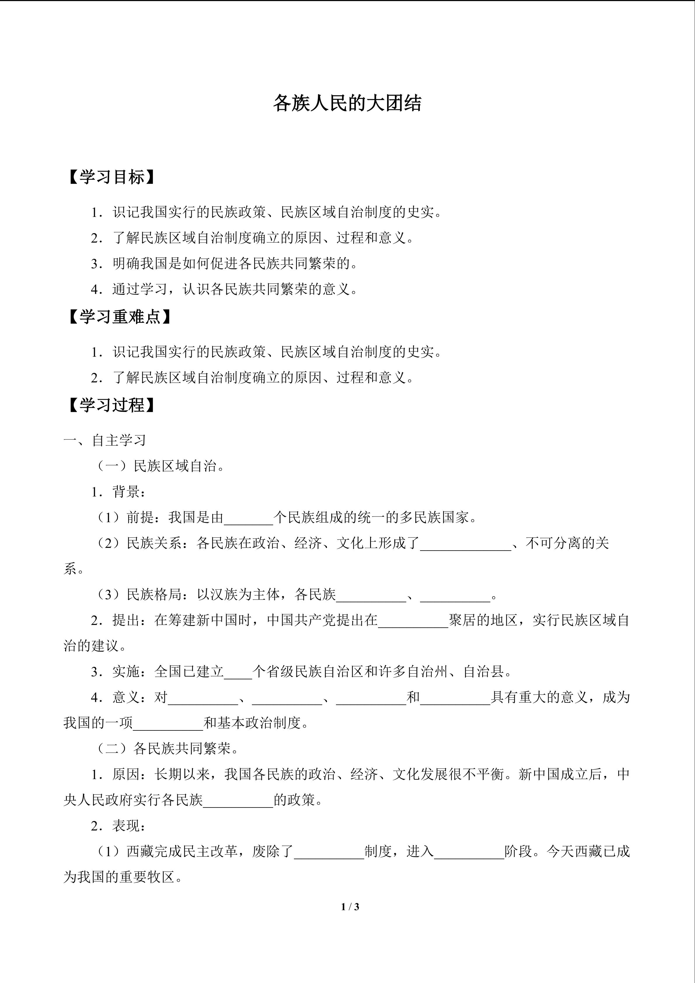 各族人民的大团结_学案1