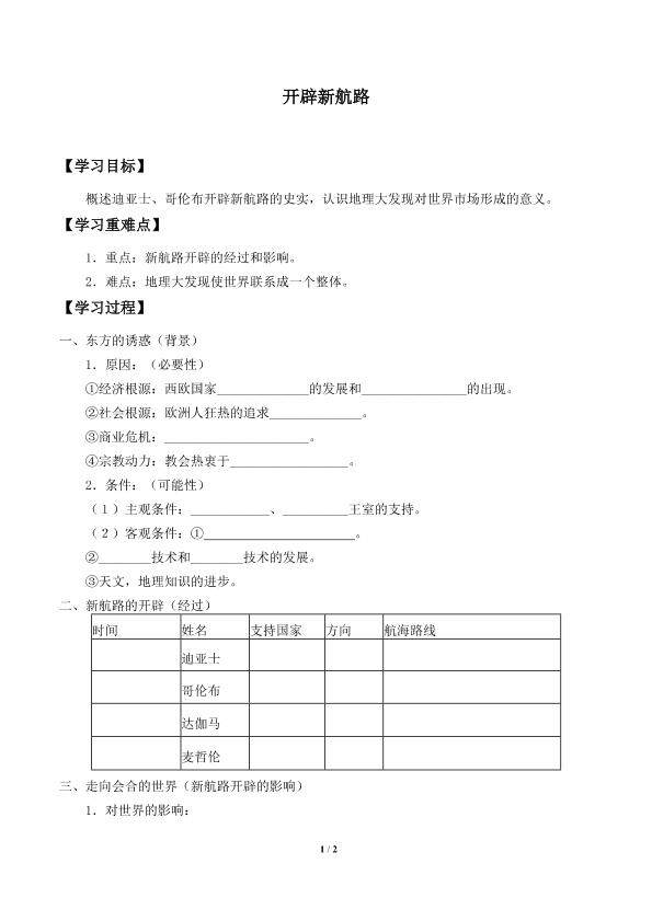 开辟新航路_学案2