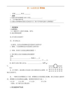 《9.1认识浮力》导学案