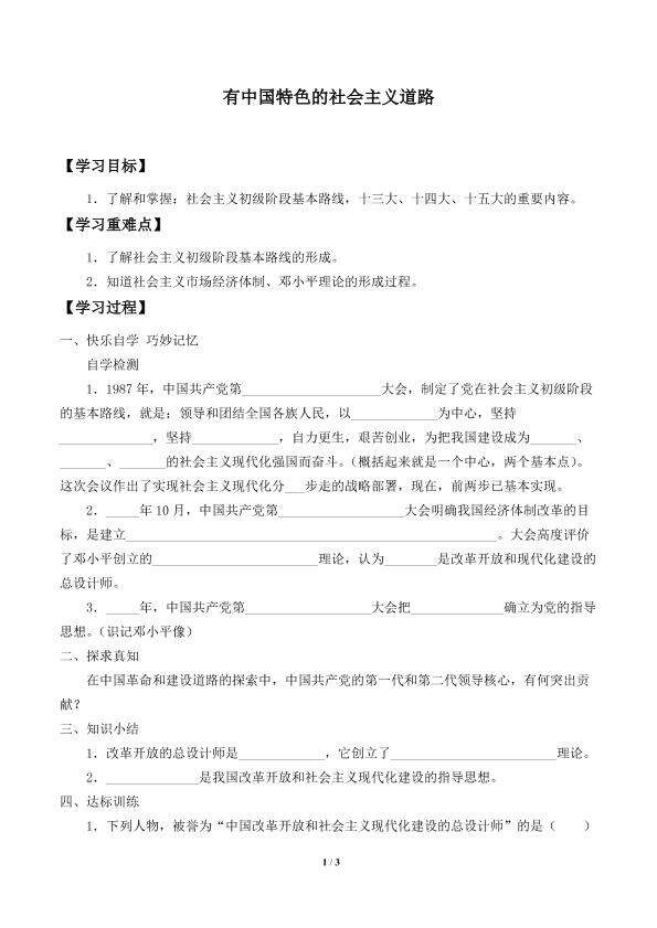 有中国特色的社会主义道路_学案1