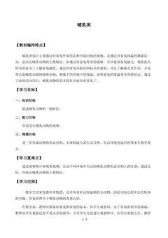 哺乳类_学案2