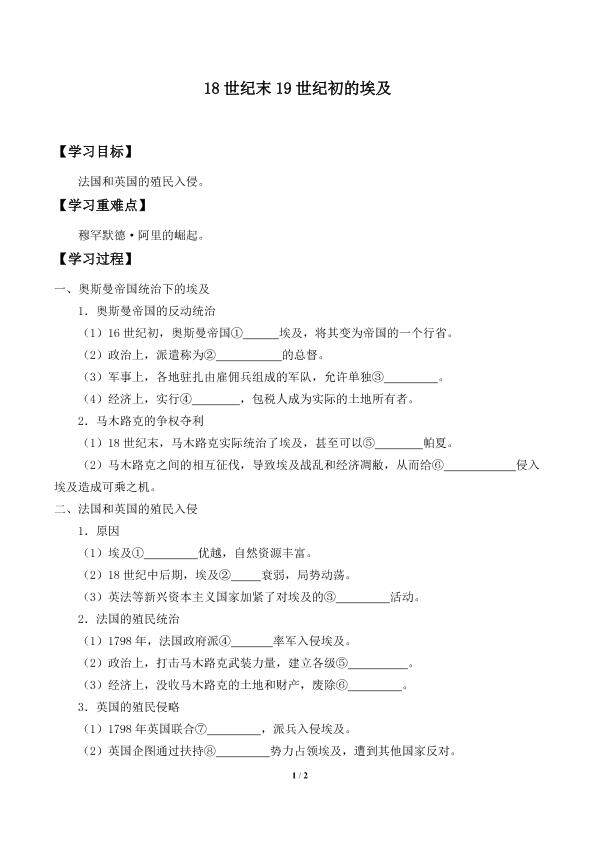 18世纪末19世纪初的埃及_学案1