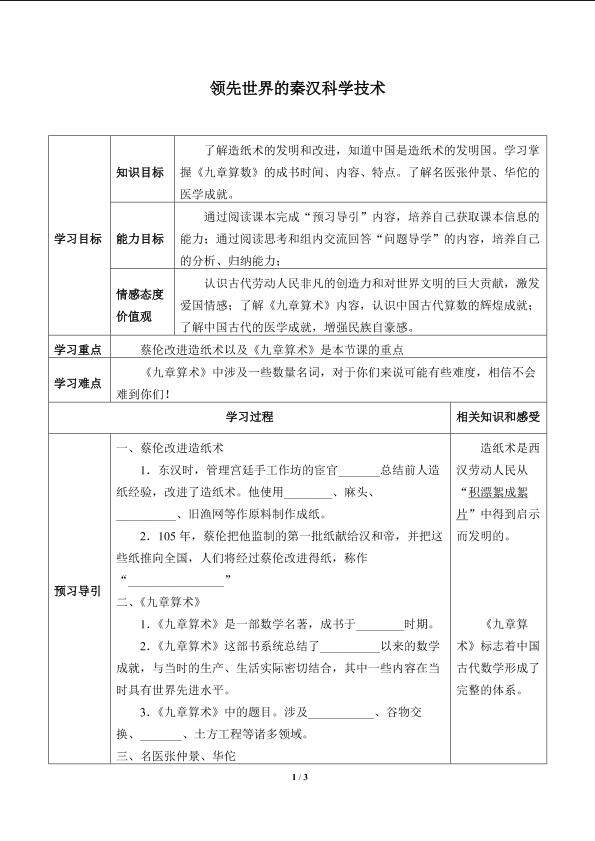 领先世界的秦汉科学技术_学案1