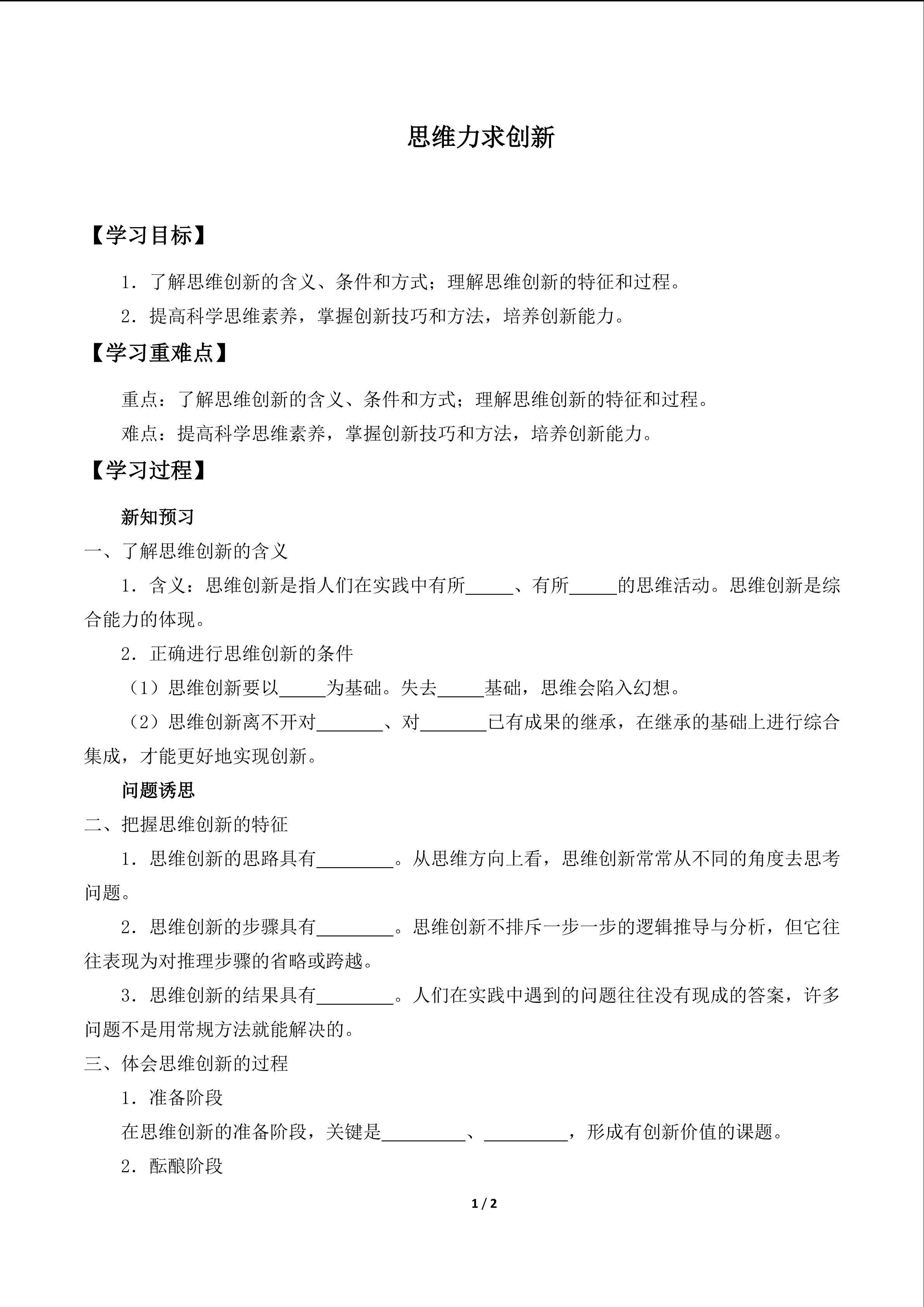 思维力求创新_学案1
