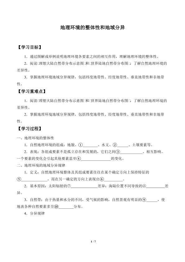 地理环境的整体性和地域分异_学案1