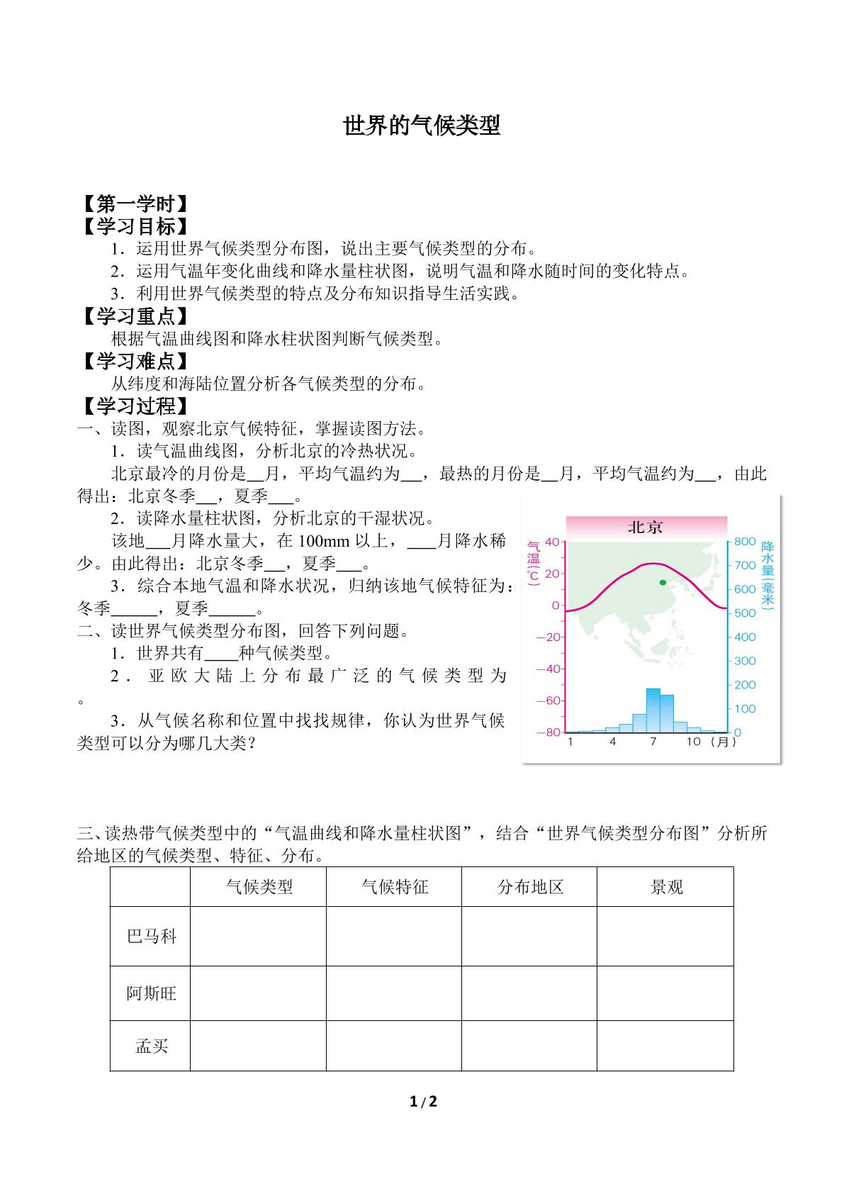 世界的气候类型_学案1