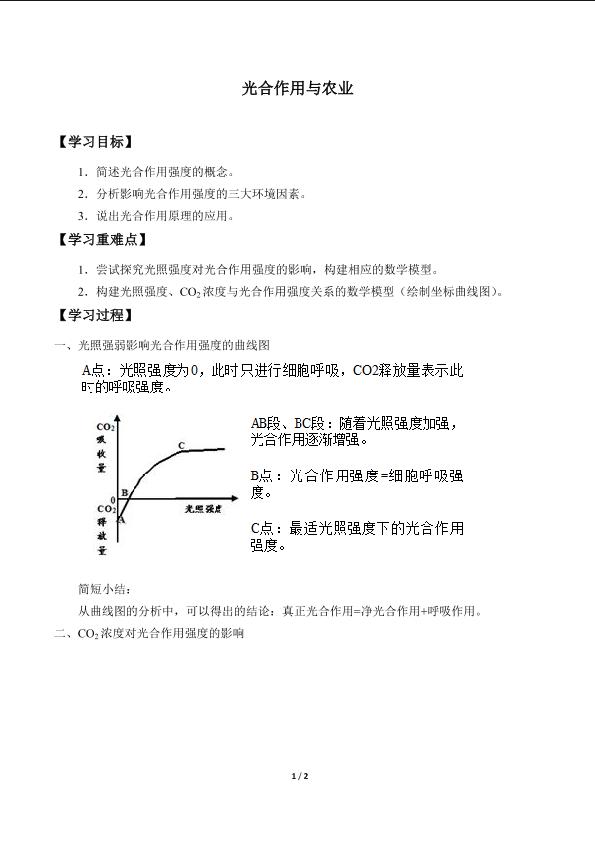 光合作用与农业_学案1