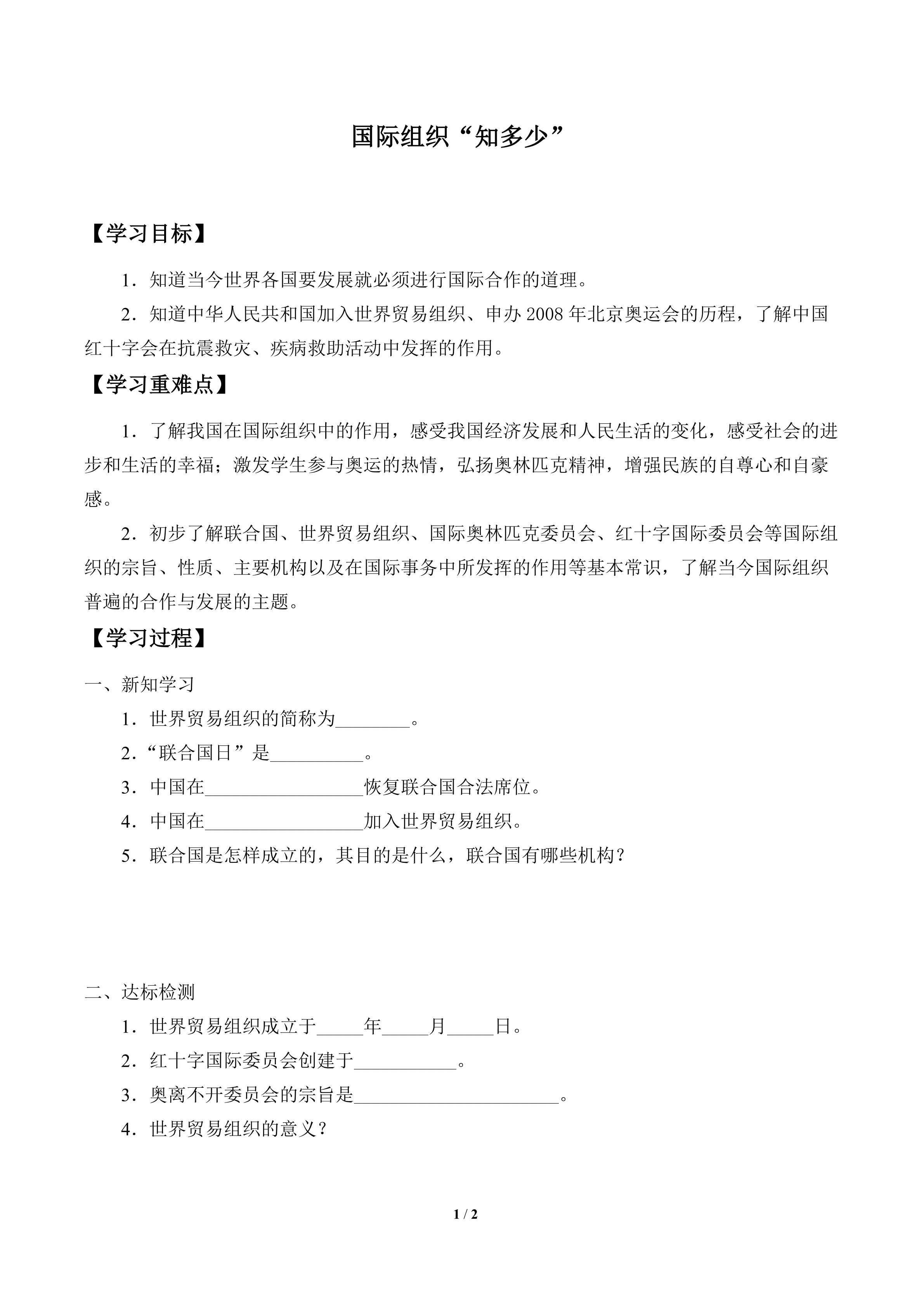 学案-“国际组织”知多少