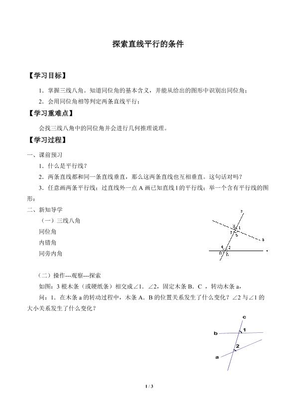 探索直线平行的条件_学案1