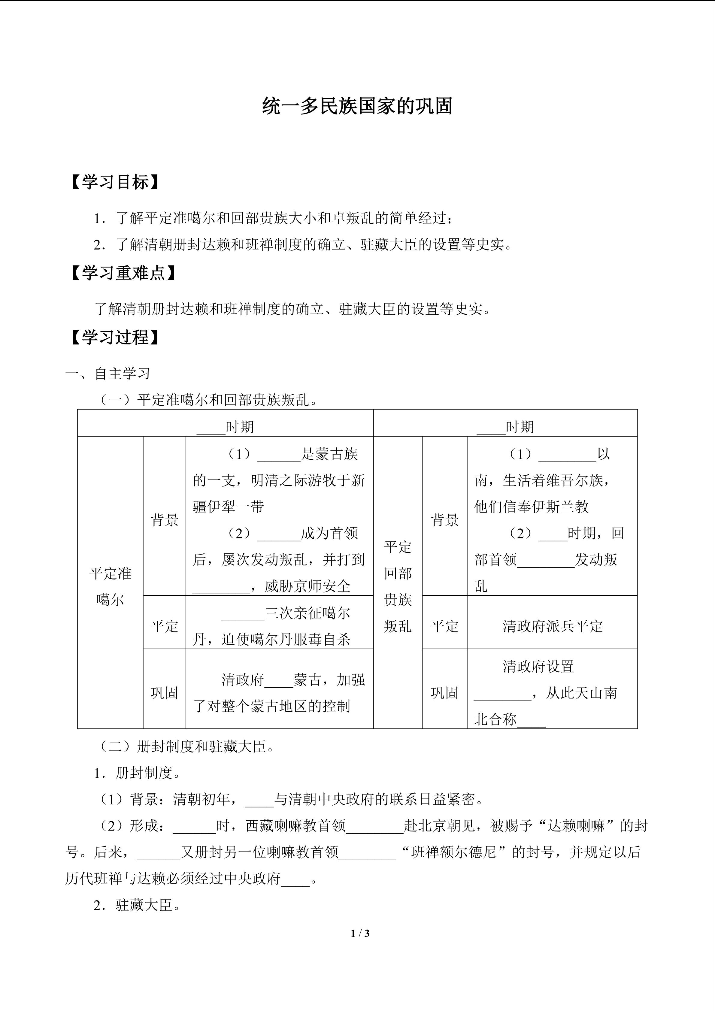 统一多民族国家的巩固_学案1