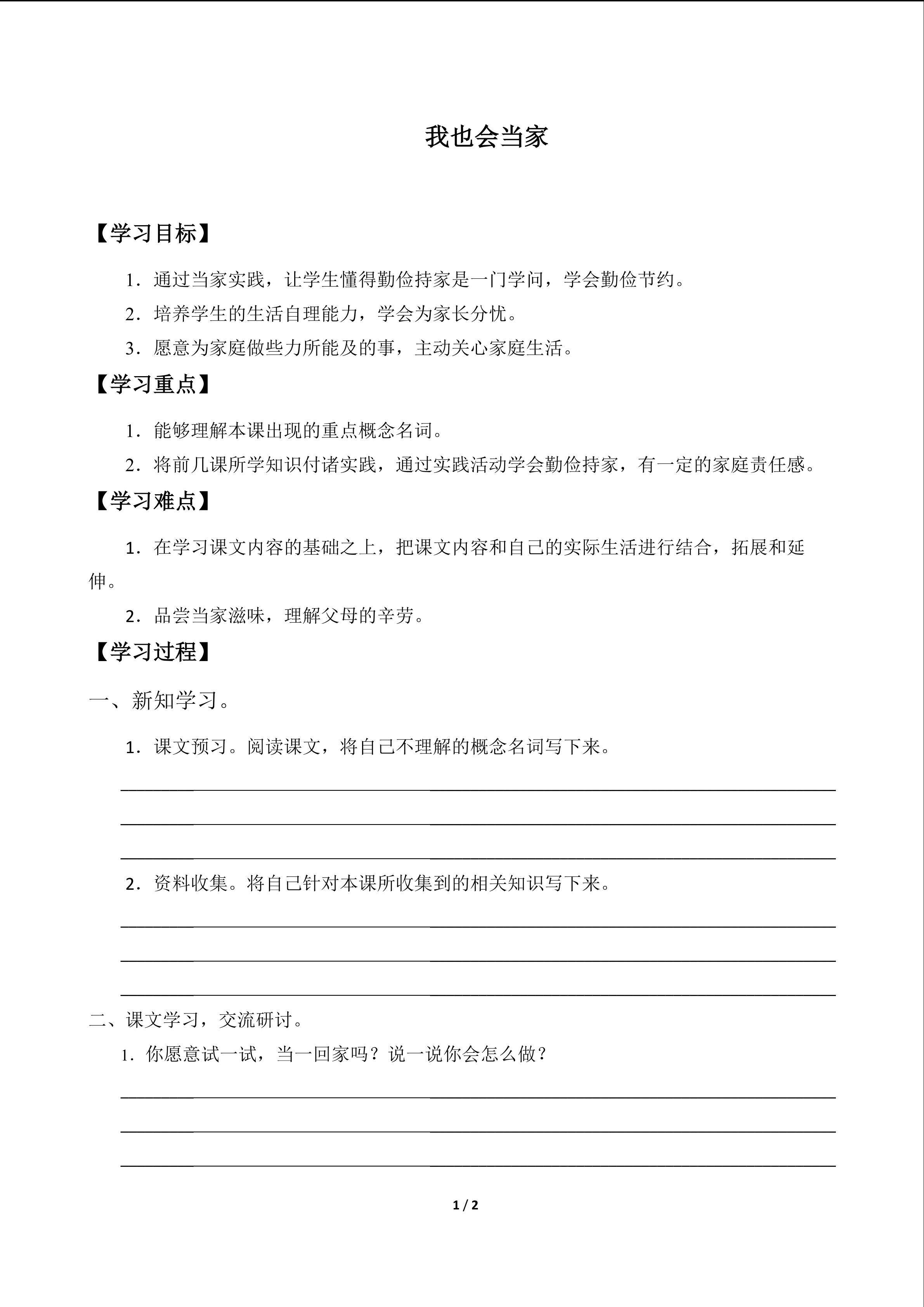 我也会当家_学案1