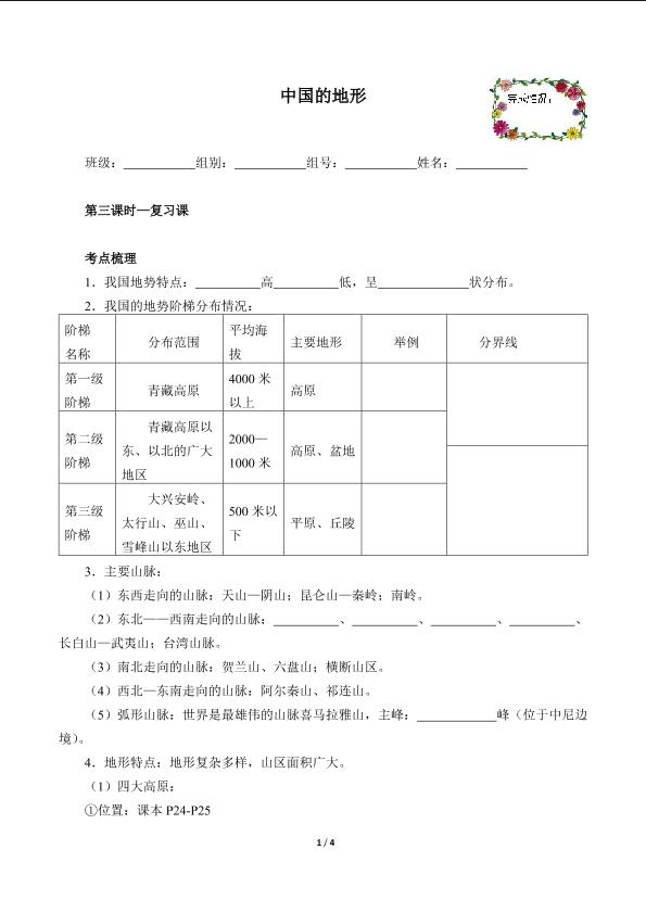 中国的地形（含答案） 精品资源_学案1