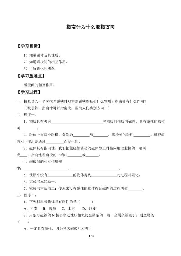 指南针为什么能指方向_学案1
