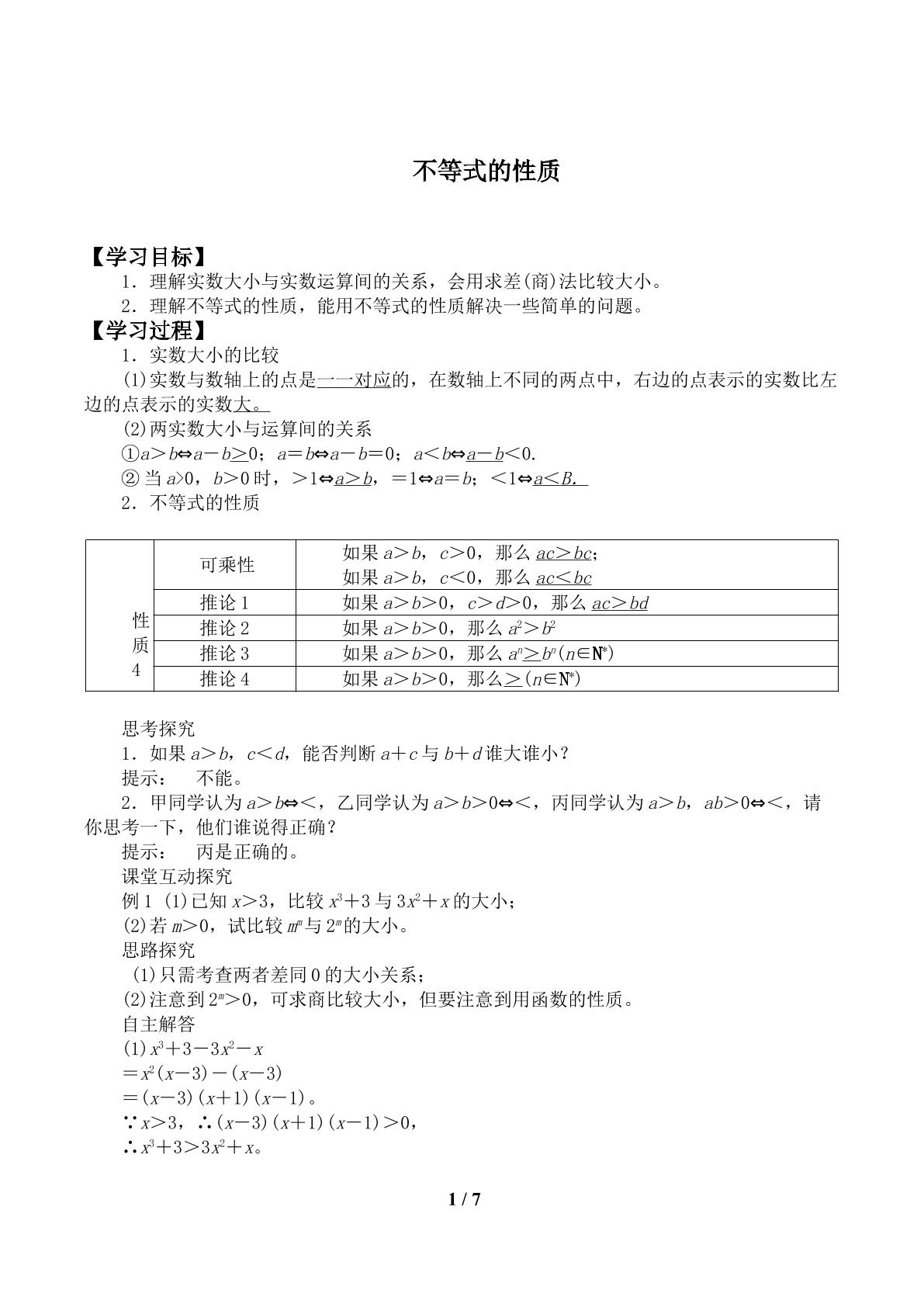 不等式的性质_学案1