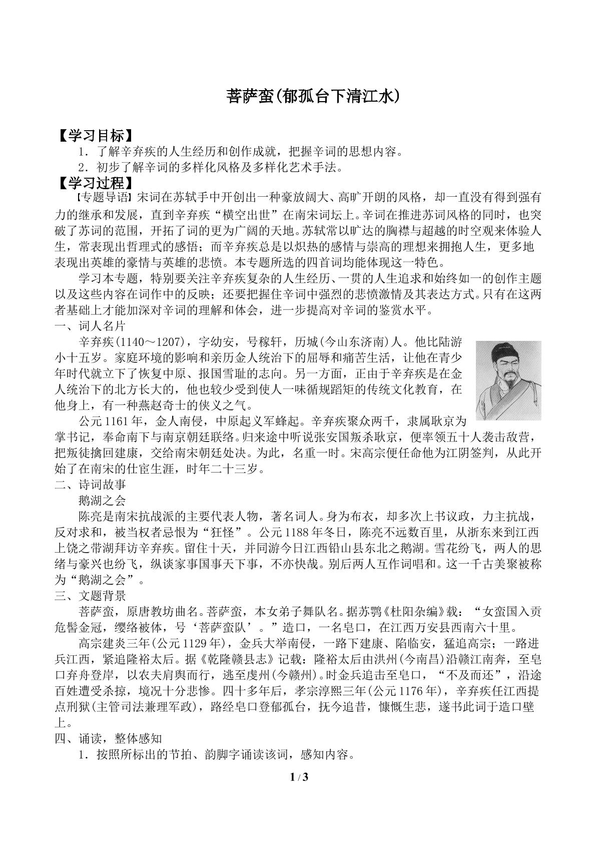 菩萨蛮（郁孤台下清江水）_学案1