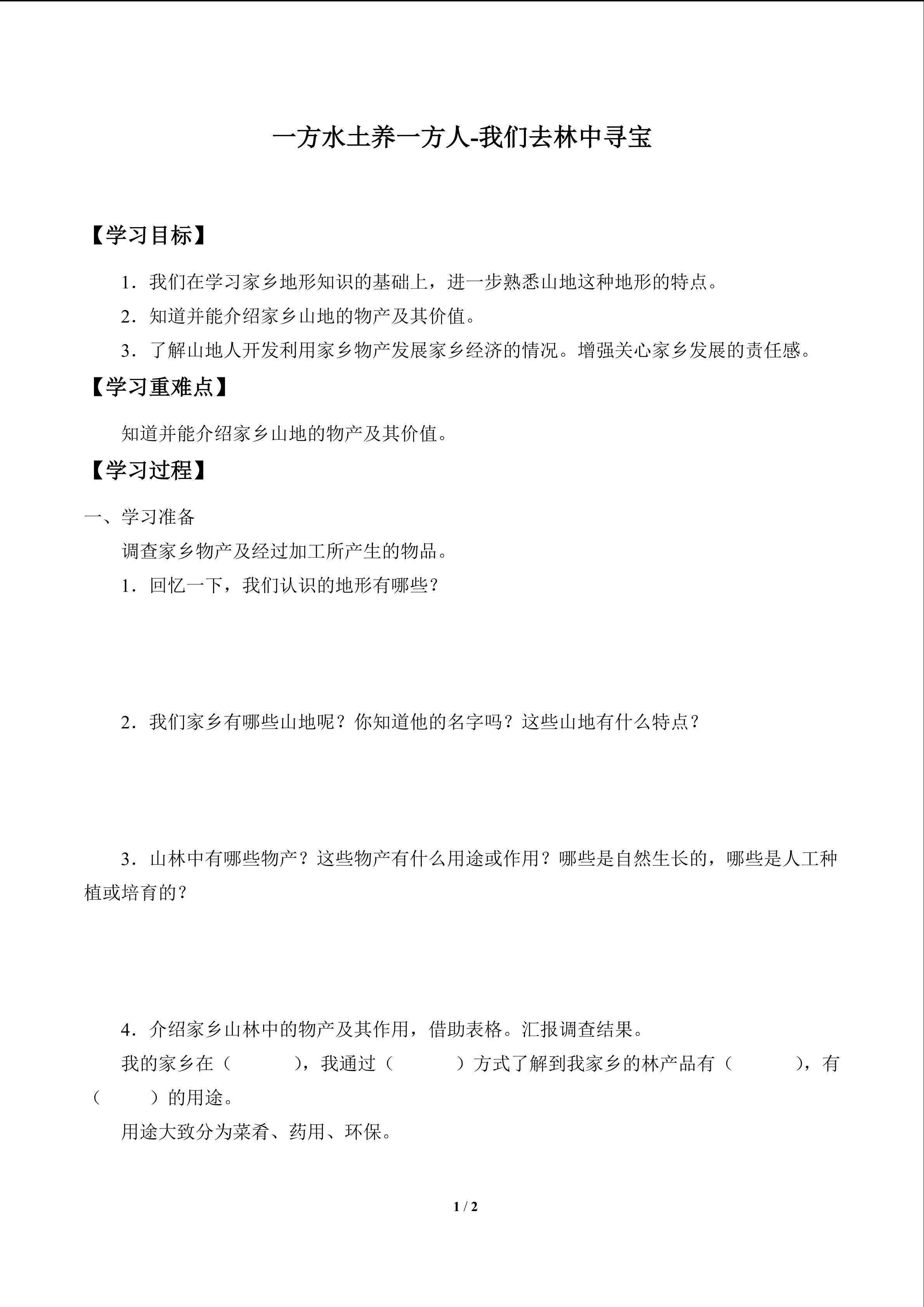 一方水土养一方人-我们去林中寻宝_学案1