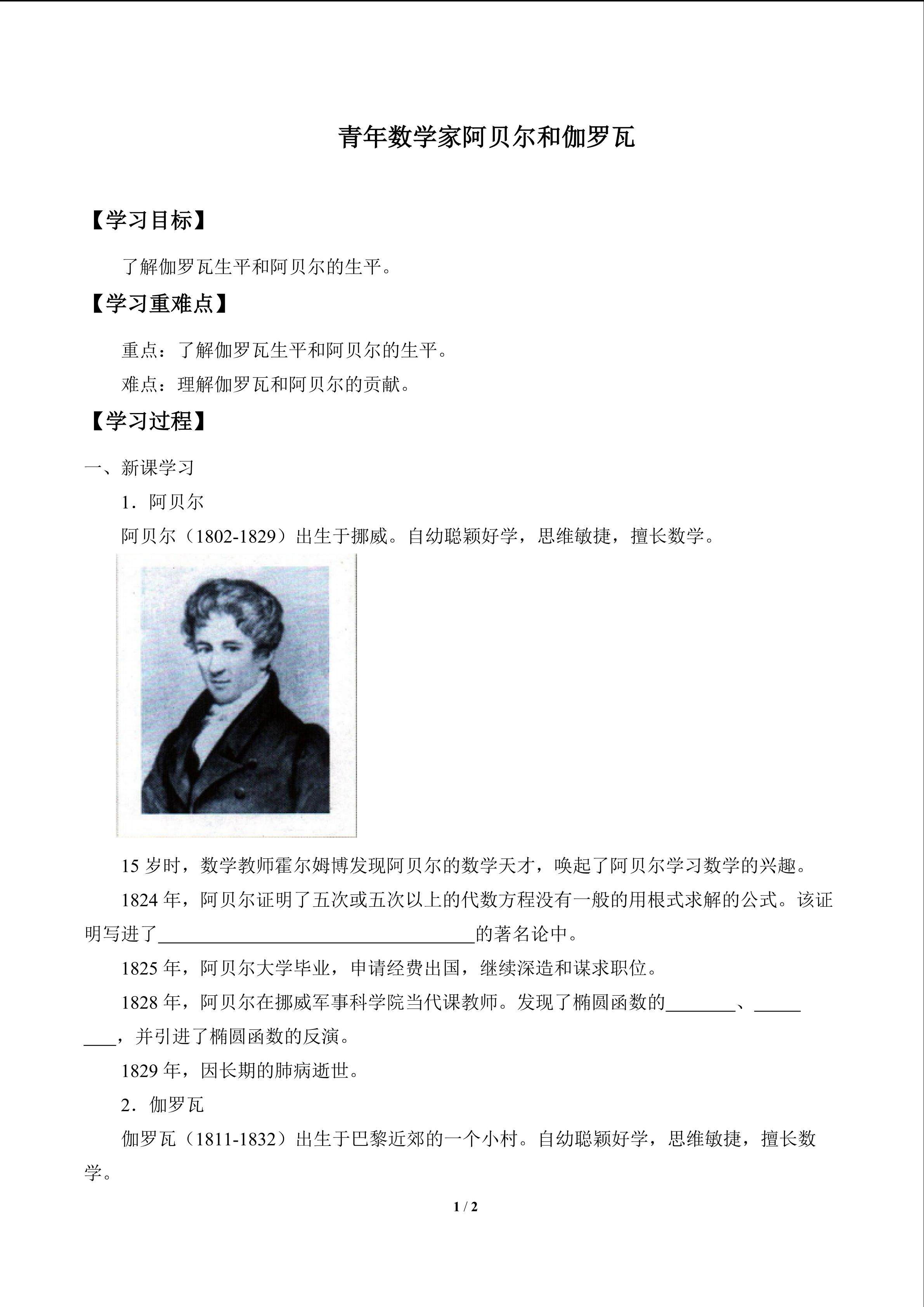 青年数学家阿贝尔和伽罗瓦