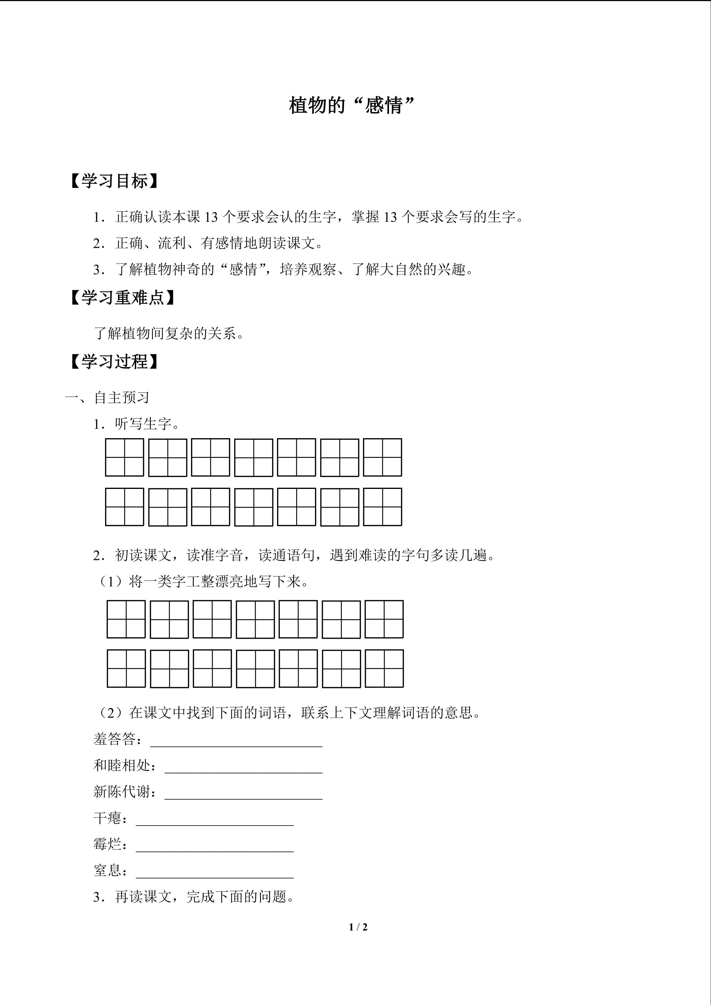 植物的“感情”_学案1