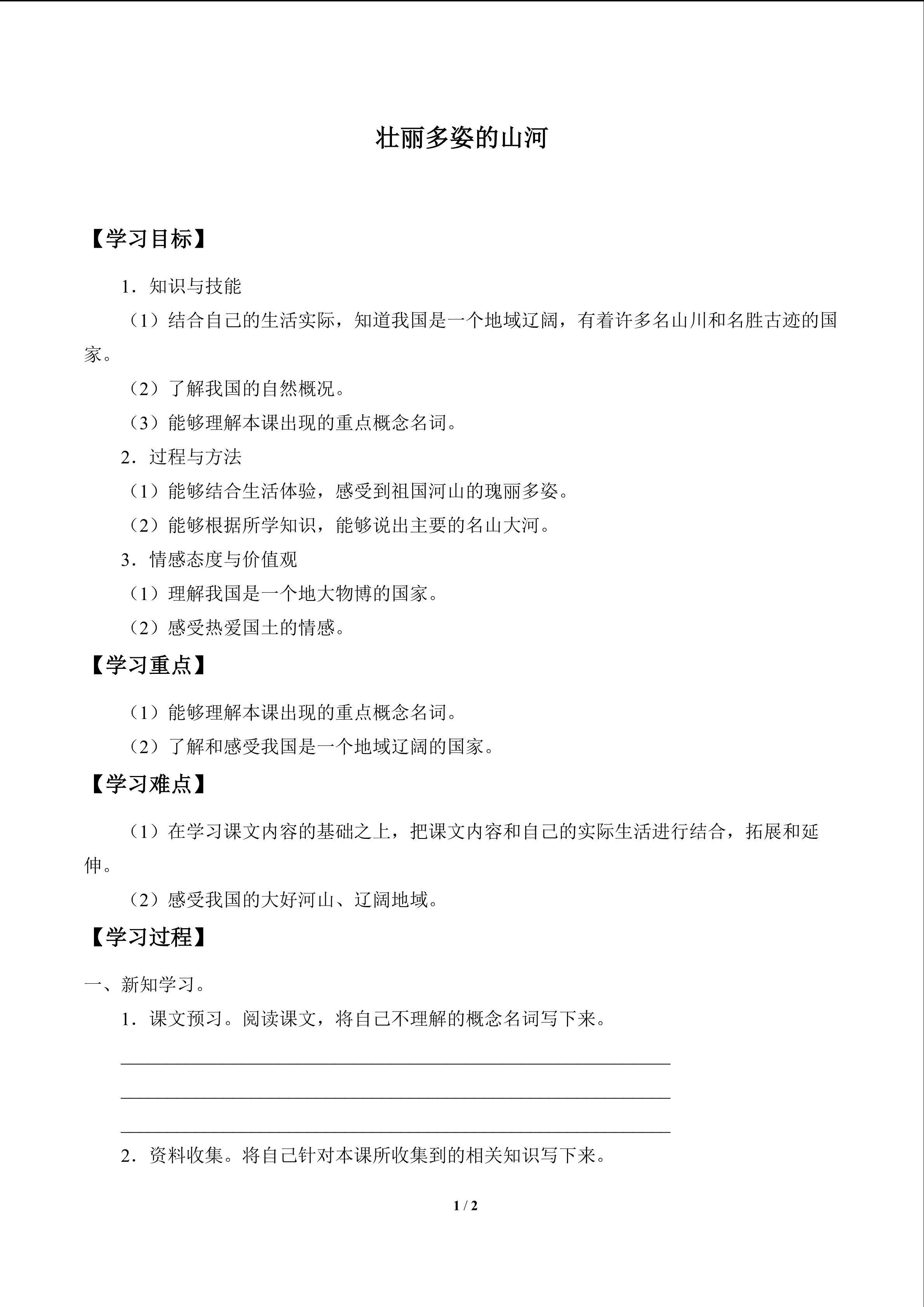 壮丽多姿的山河_学案1
