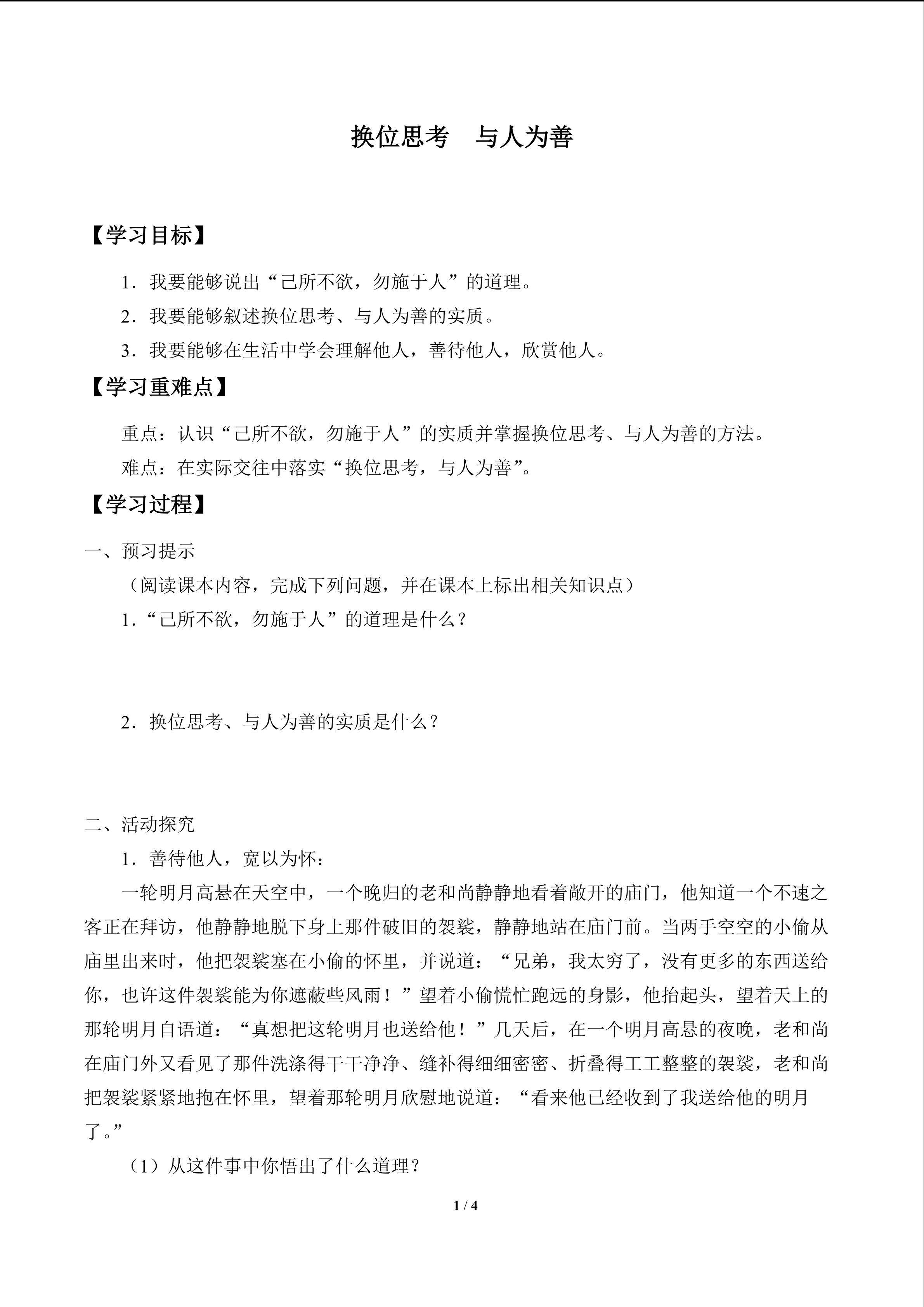 换位思考  与人为善_学案1