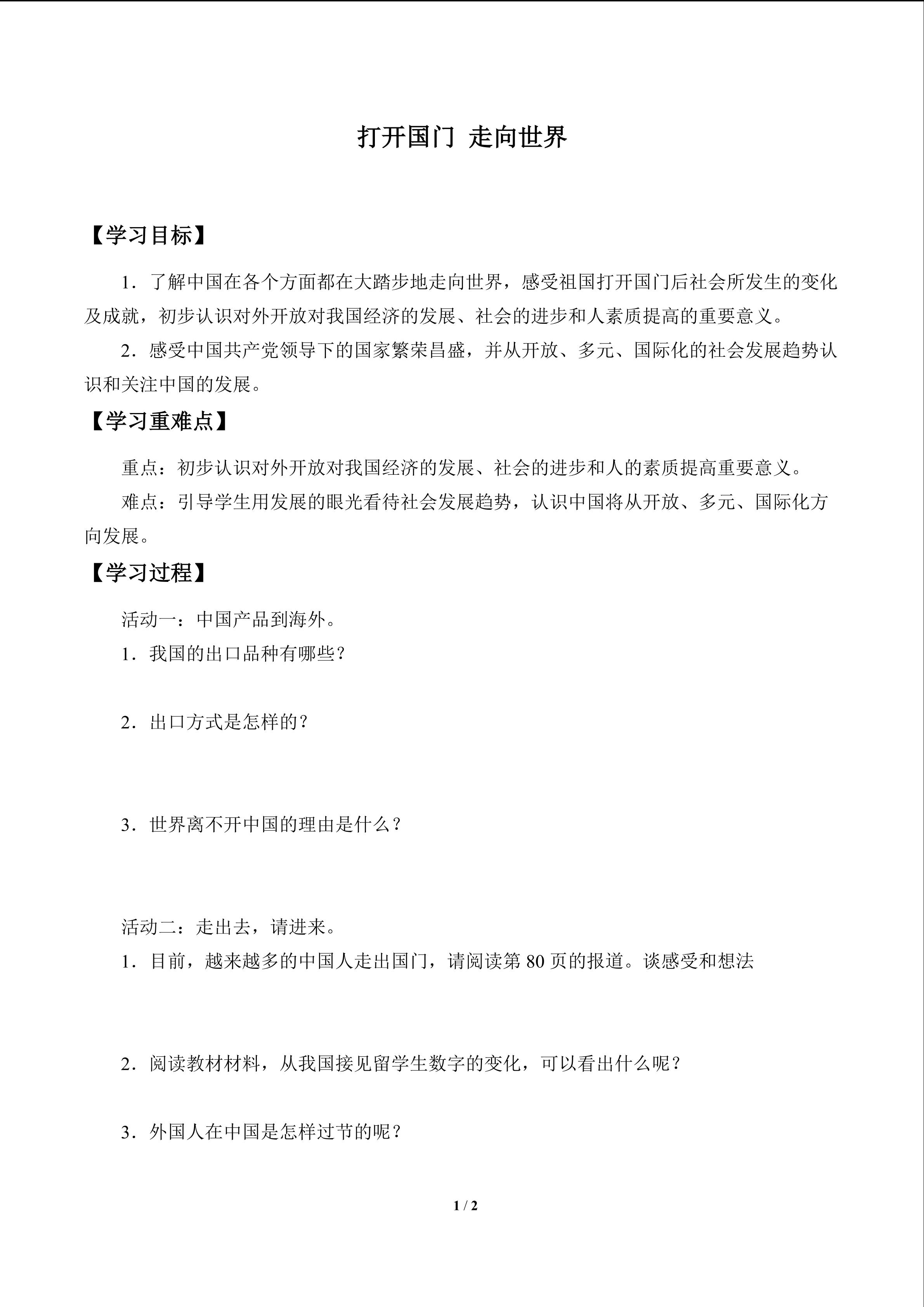 打开国门 走向世界_学案1