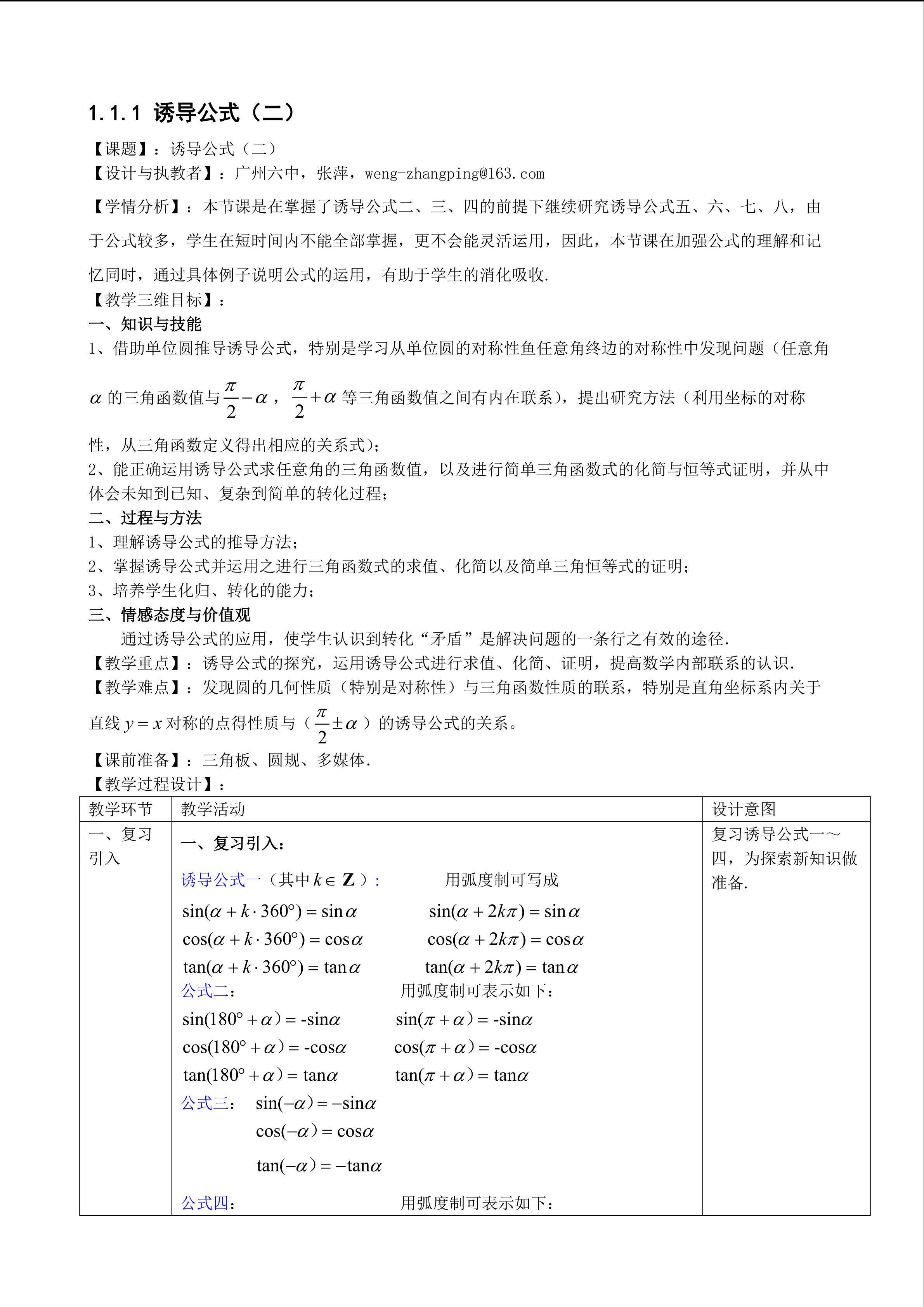 1.3 三角函数的诱导公式（第2课时）（特色班教学设计）