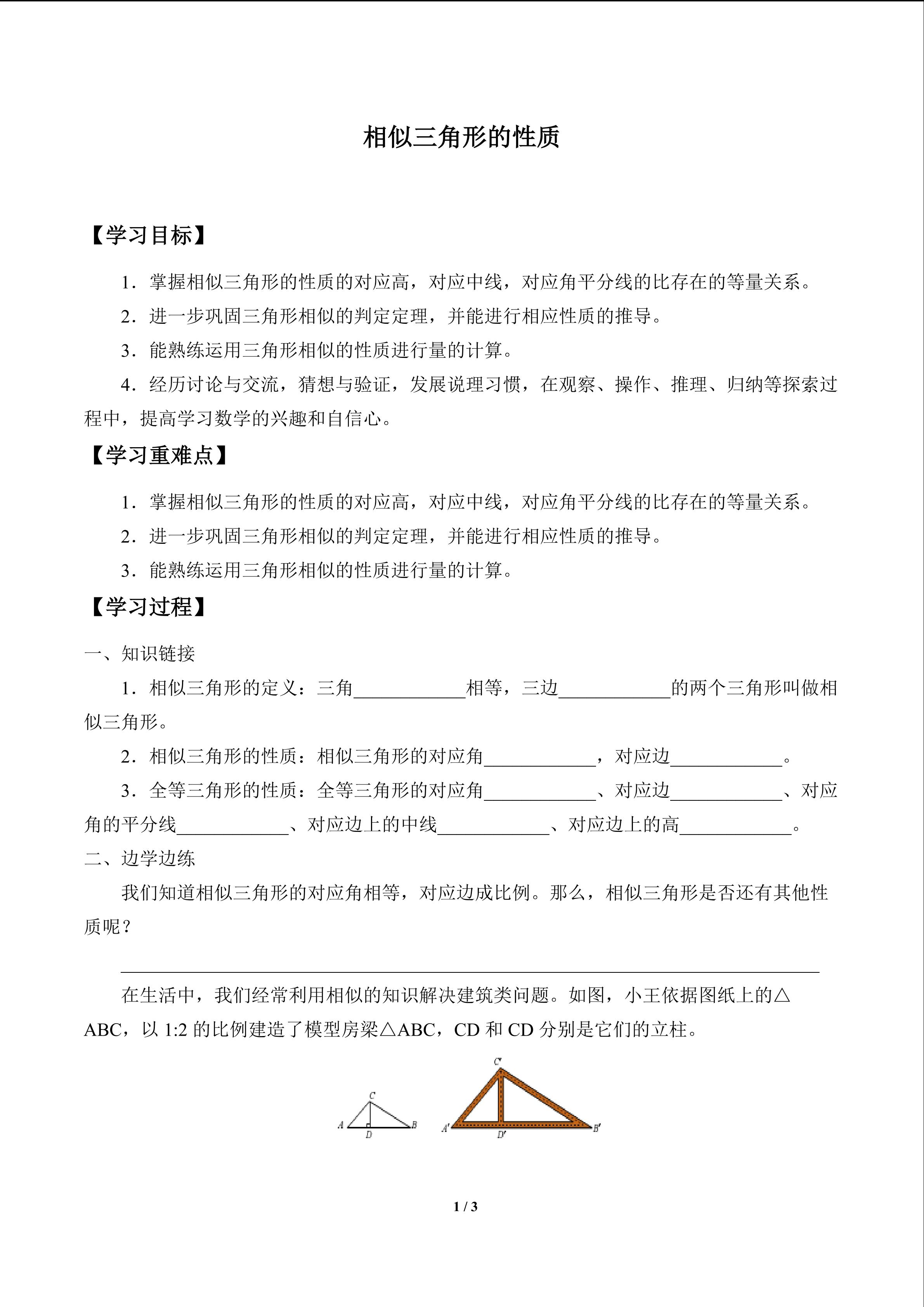 相似三角形的性质_学案1