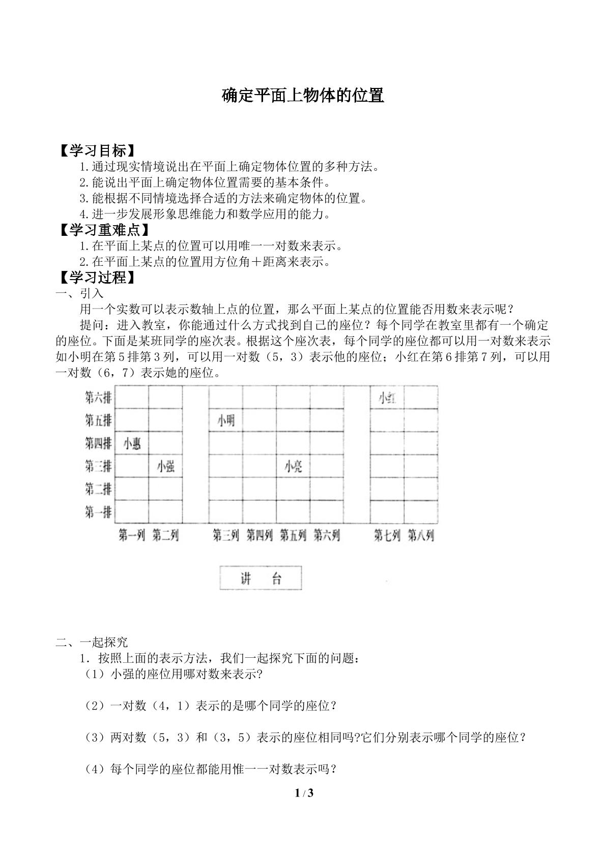 确定平面上物体的位置_学案2