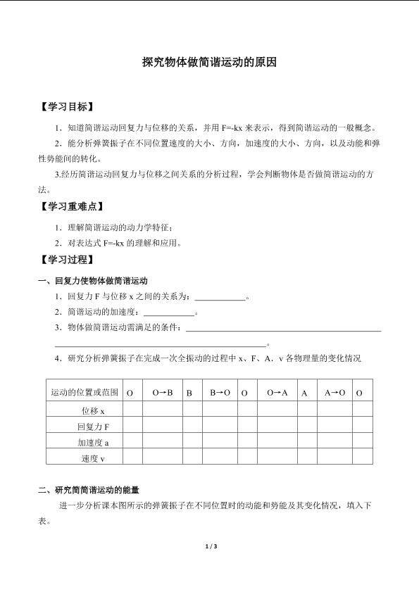 探究物体做简谐运动的原因_学案1