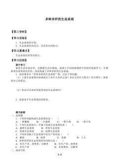 多种多样的生态系统_学案3