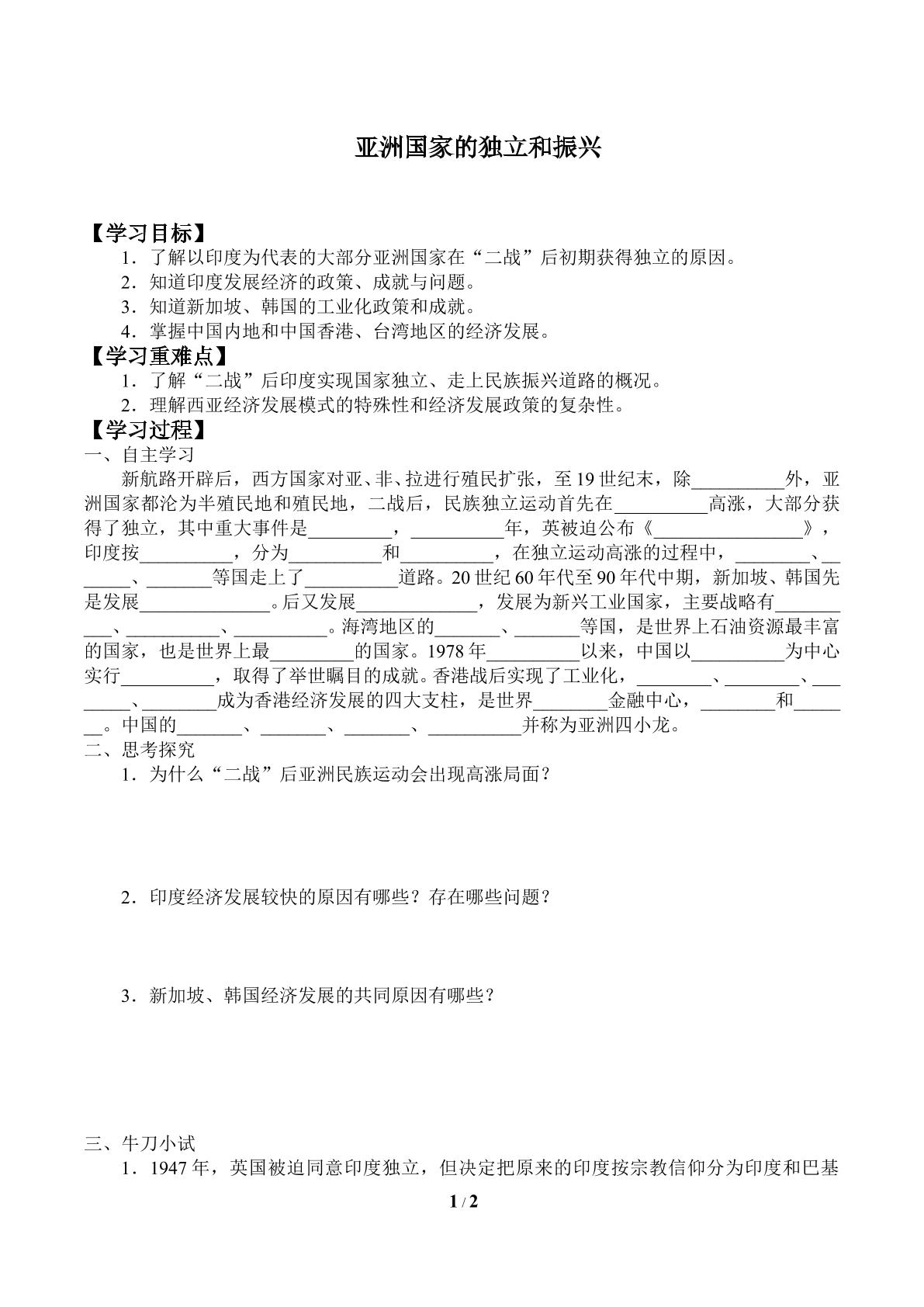 亚洲国家的独立和振兴_学案1