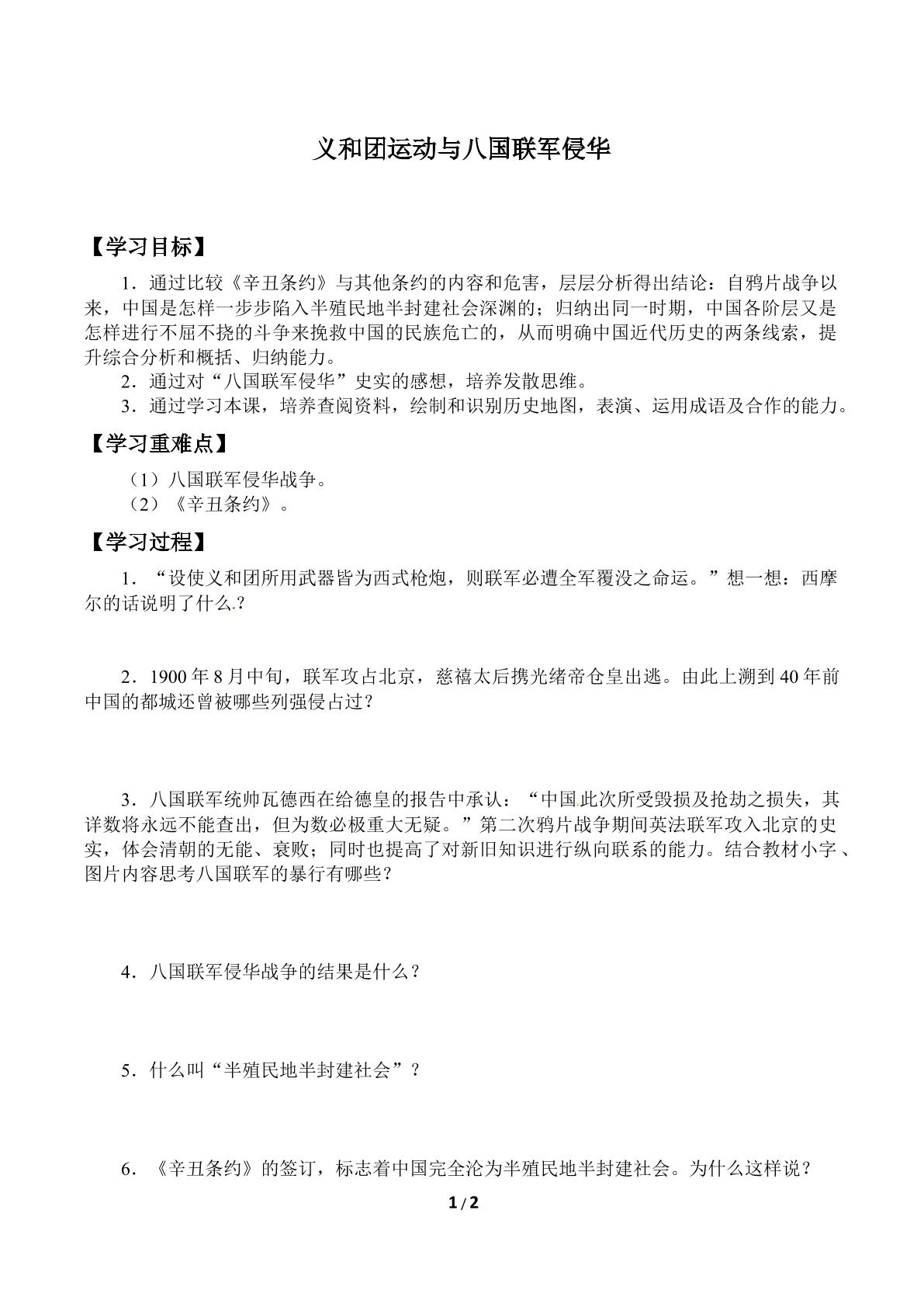 义和团运动与八国联军侵华_学案1