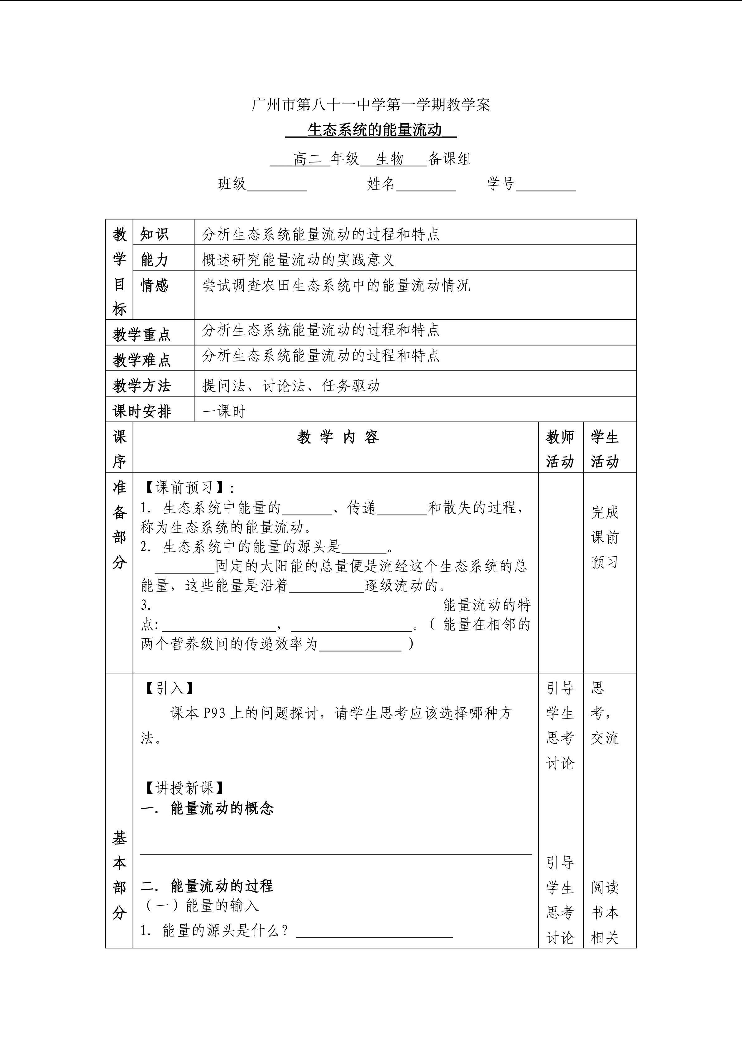 生物高中必修3第五章第二节教学设计14