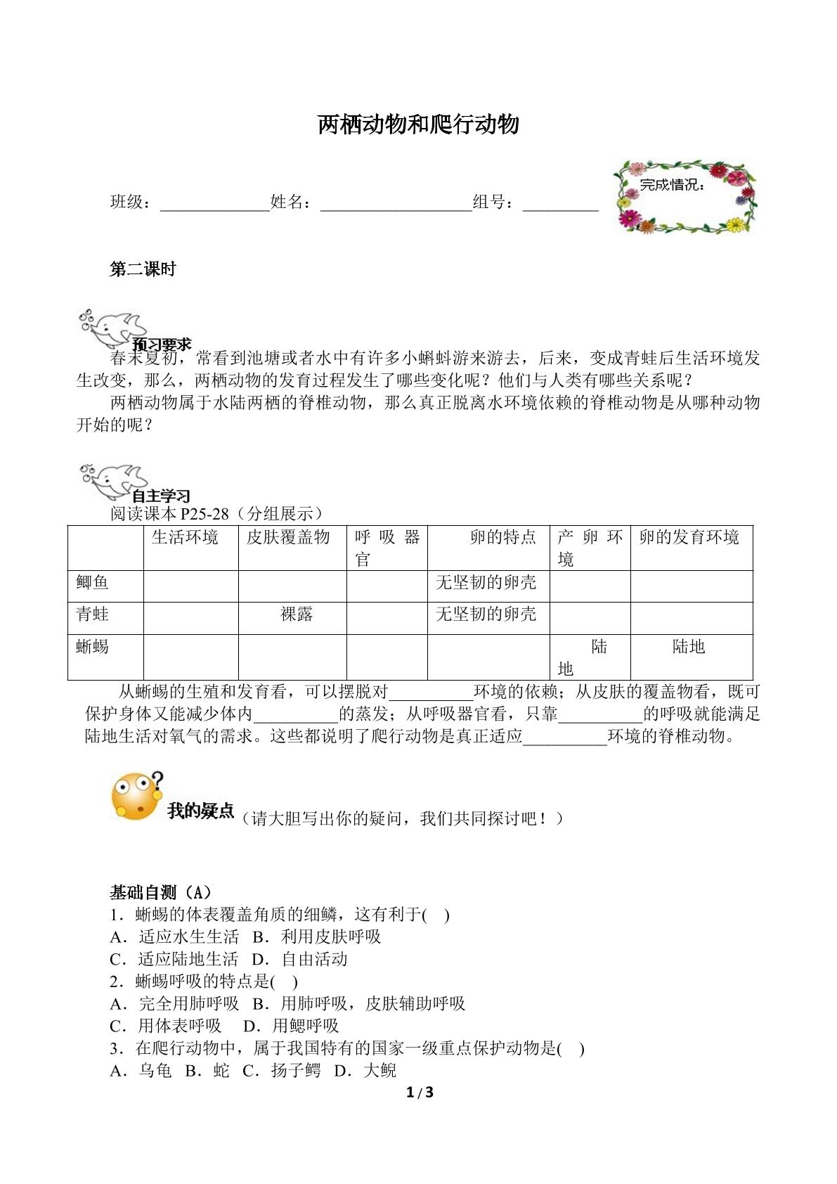 两栖动物和爬行动物（含答案） 精品资源_学案1