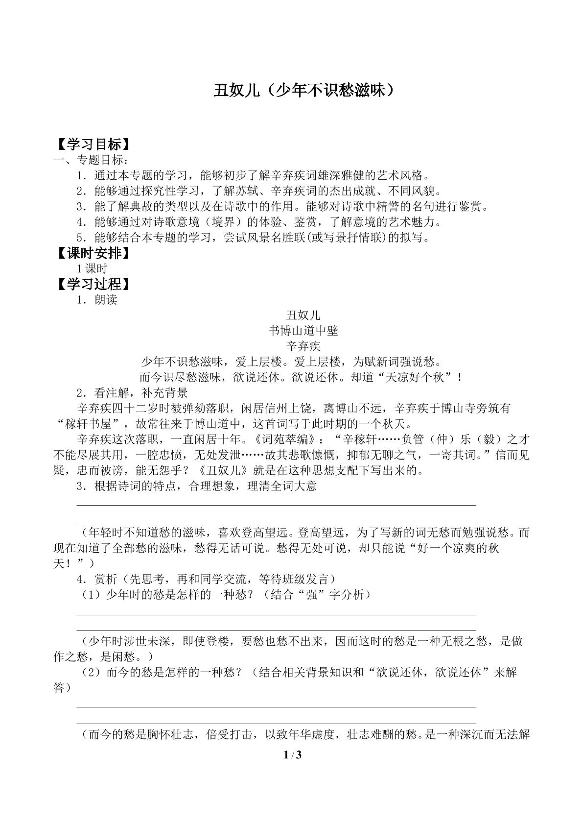 丑奴儿（少年不识愁滋味）_学案1