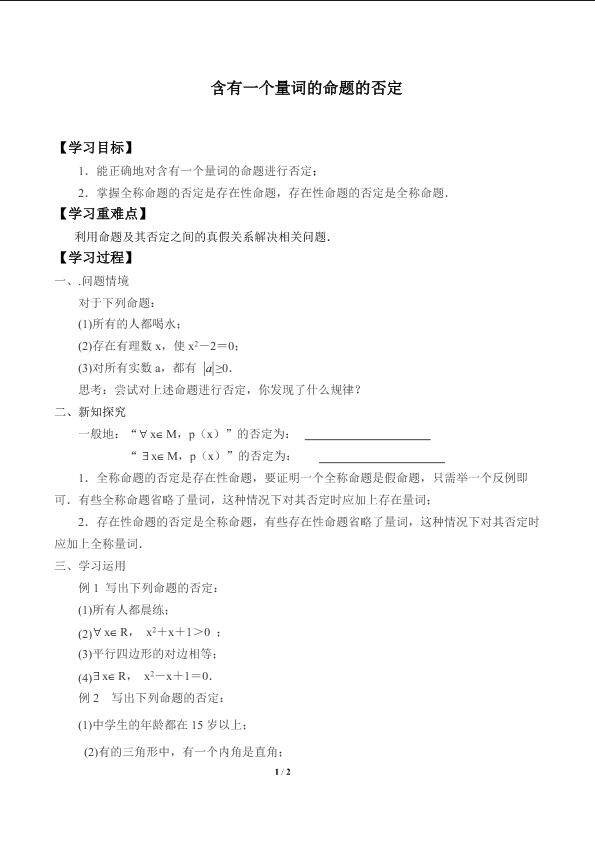 含有一个量词的命题的否定_学案1