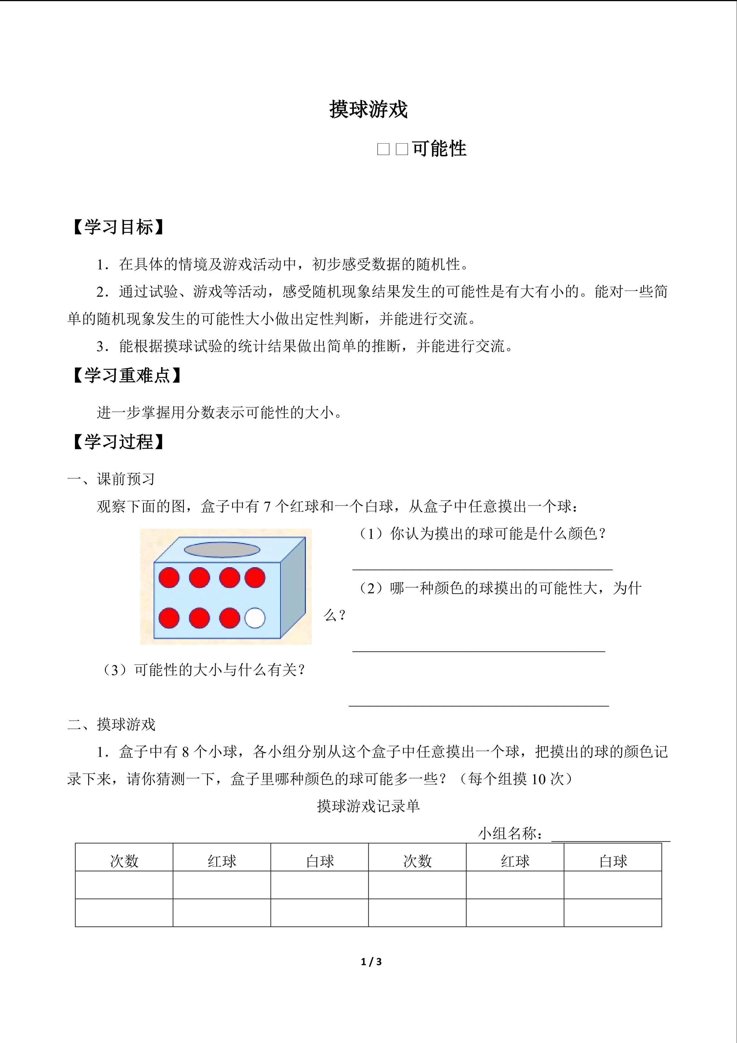 摸球游戏——可能性_学案1