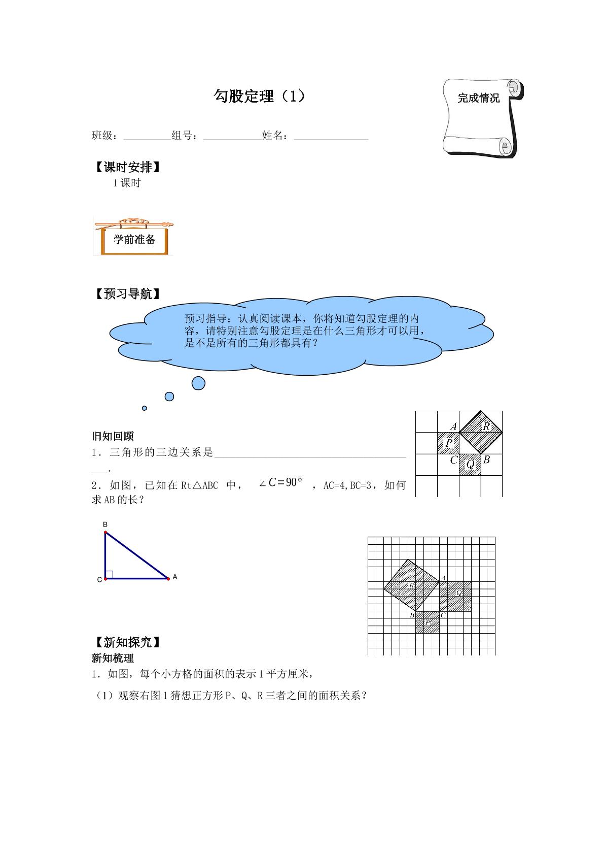 勾股定理_学案1