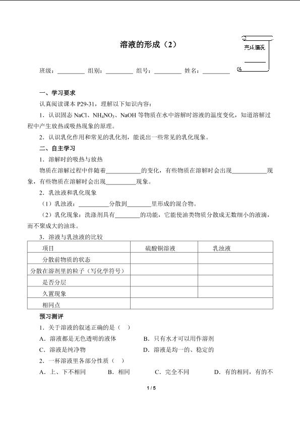 溶液的形成（2）(含答案)精品资源_学案1