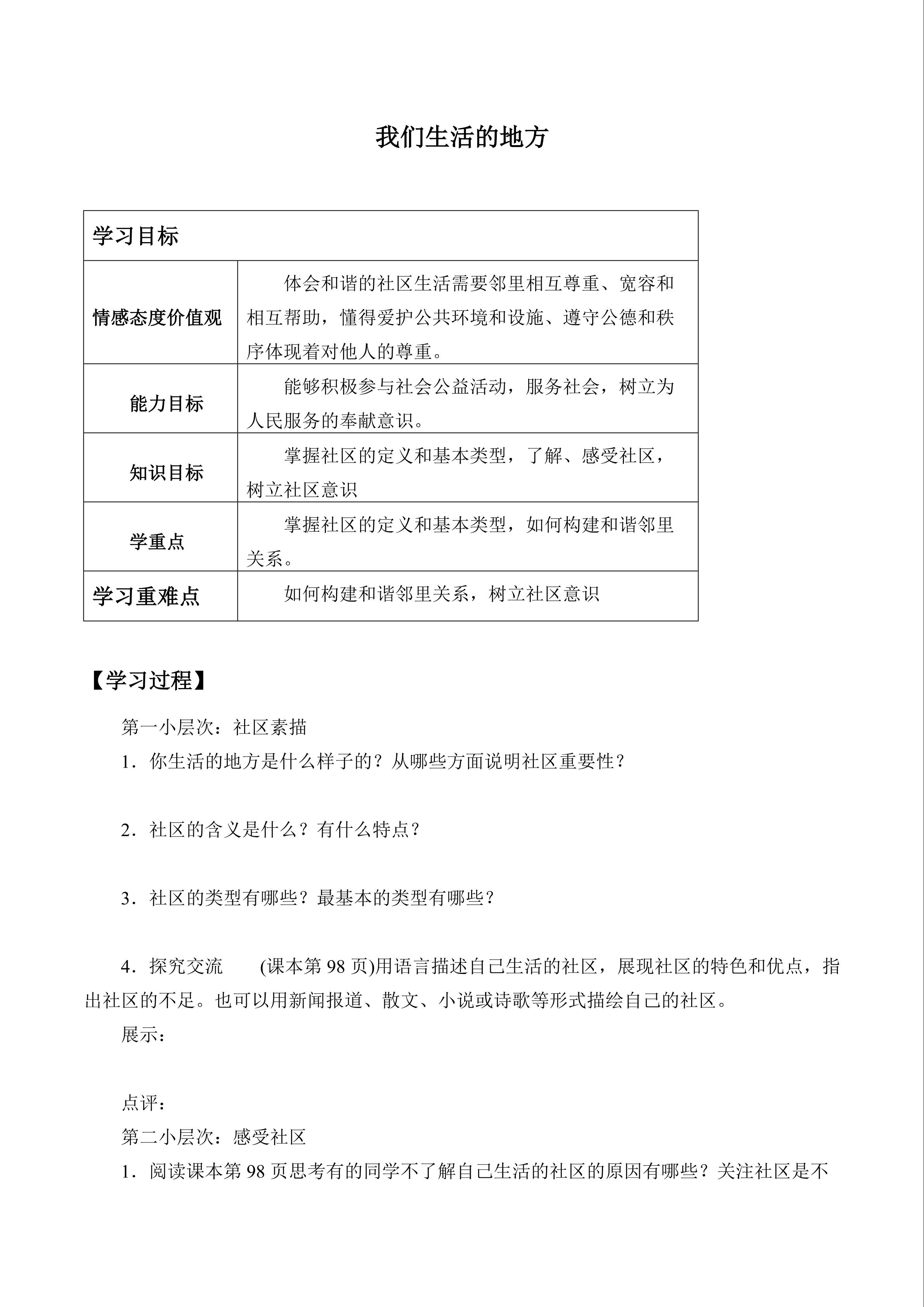 我们生活的地方_学案1