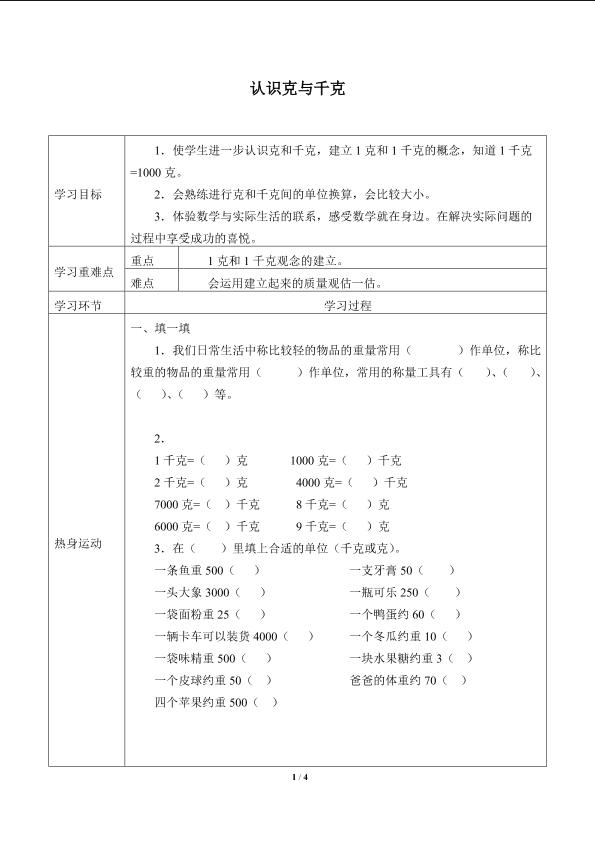 认识克与千克_学案1