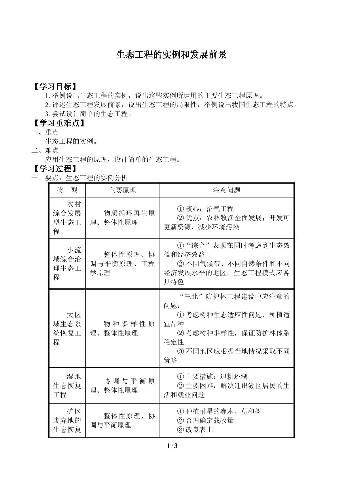 生态工程的实例和发展前景_学案2