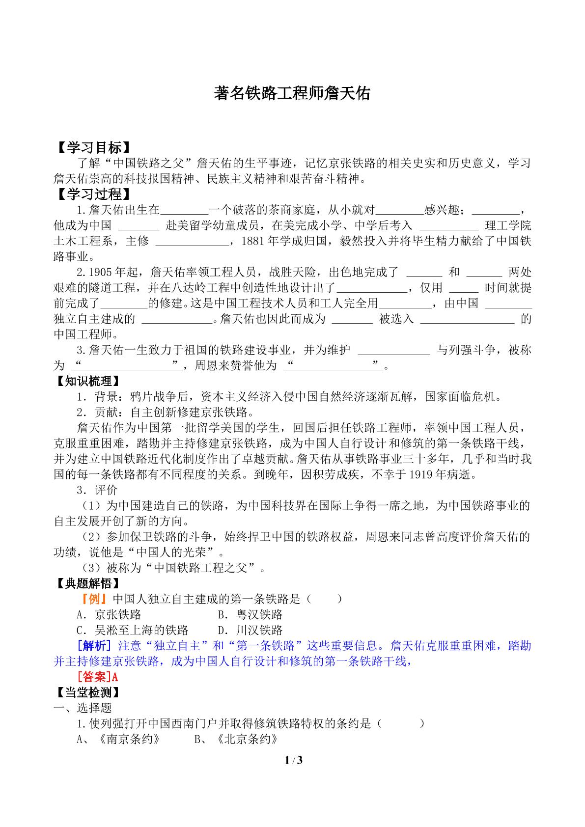 著名铁路工程师詹天佑_学案1