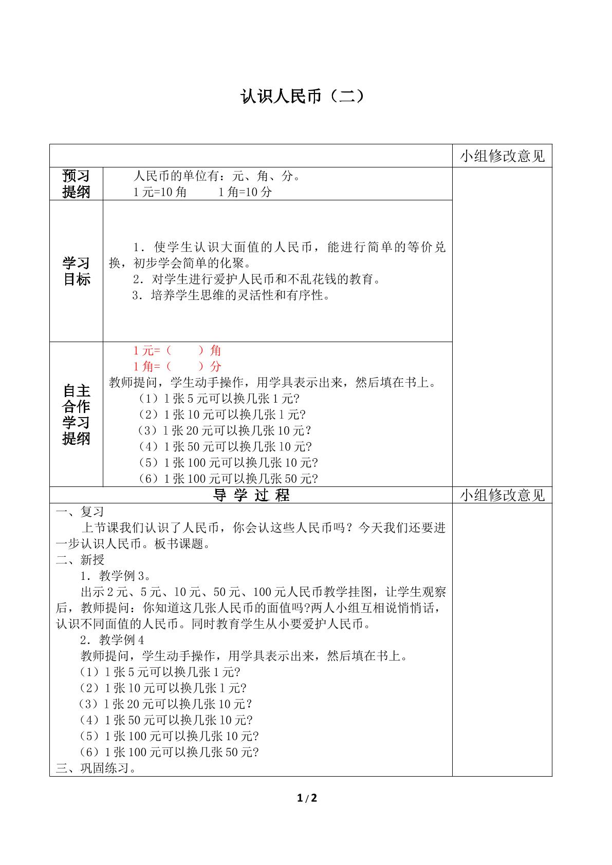 认识人民币_学案2