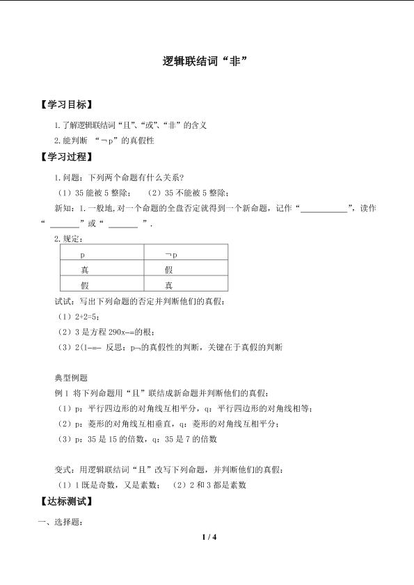 逻辑联结词“非”_学案1