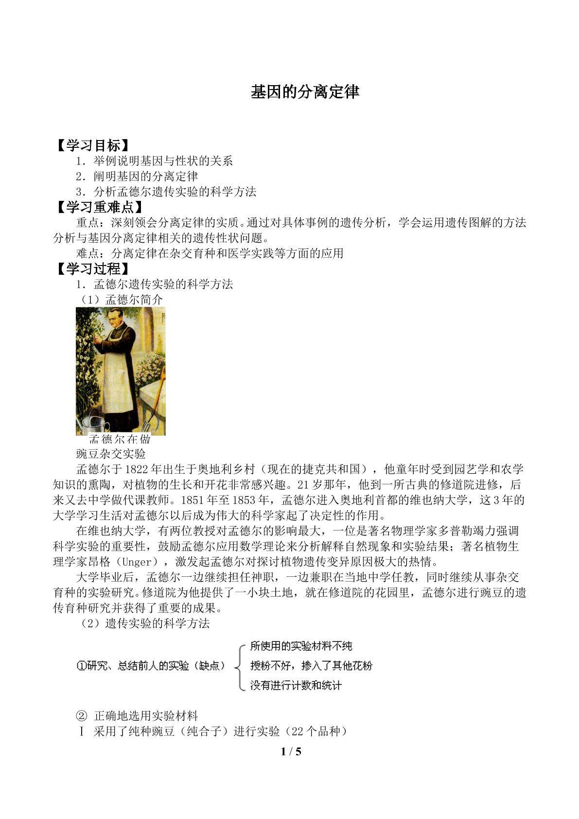 基因的分离定律_学案1
