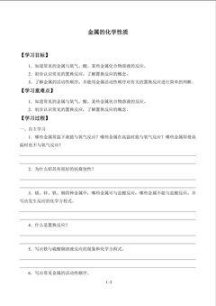 金属的化学性质_学案1
