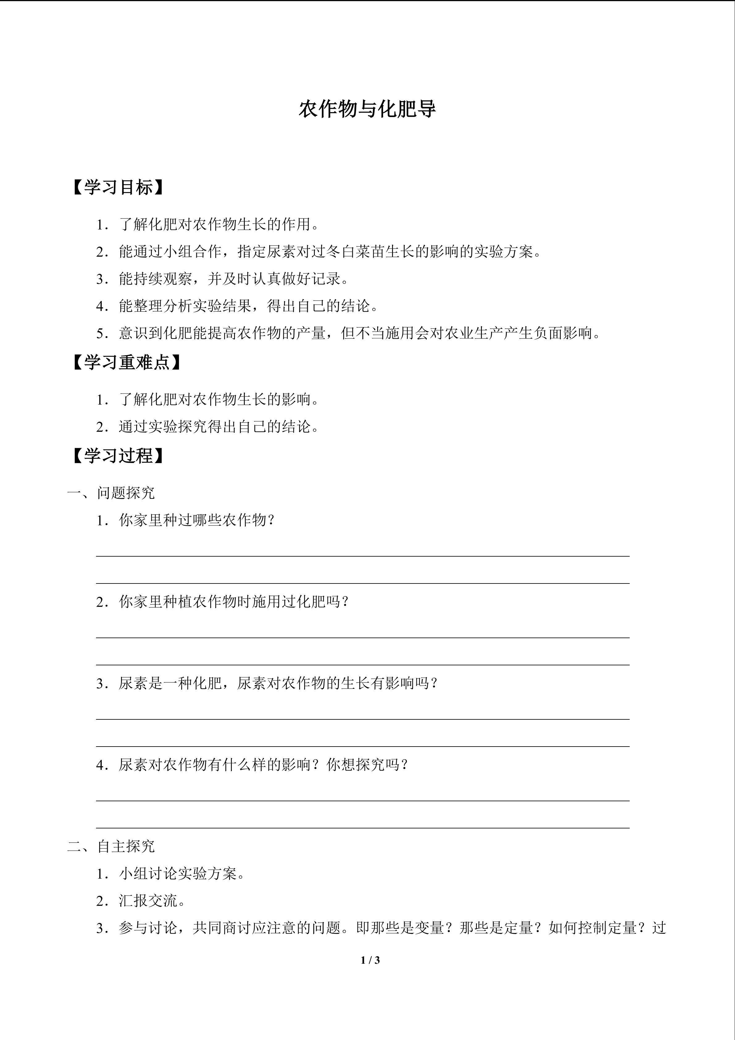 农作物与化肥_学案1
