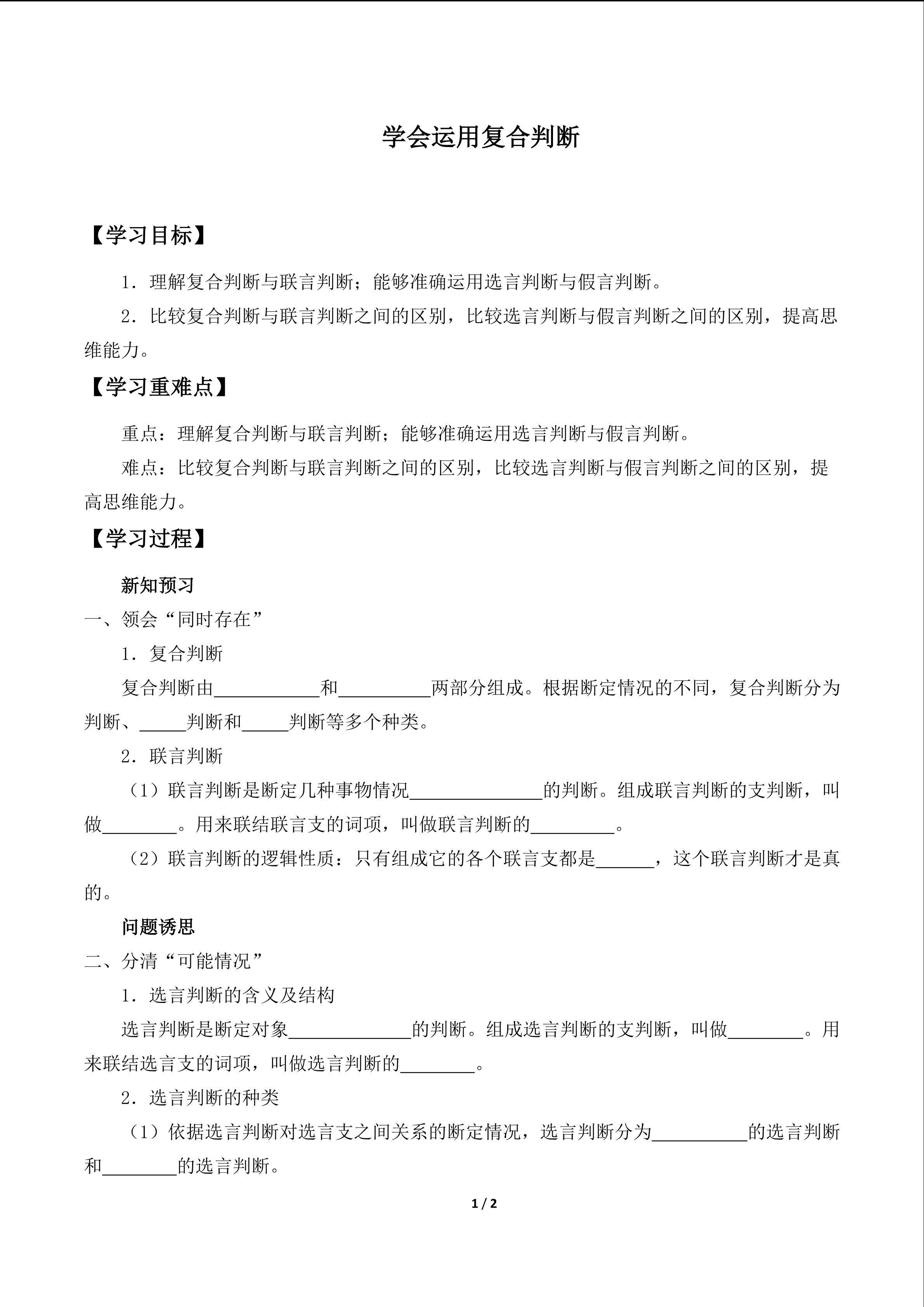 学会运用复合判断_学案1