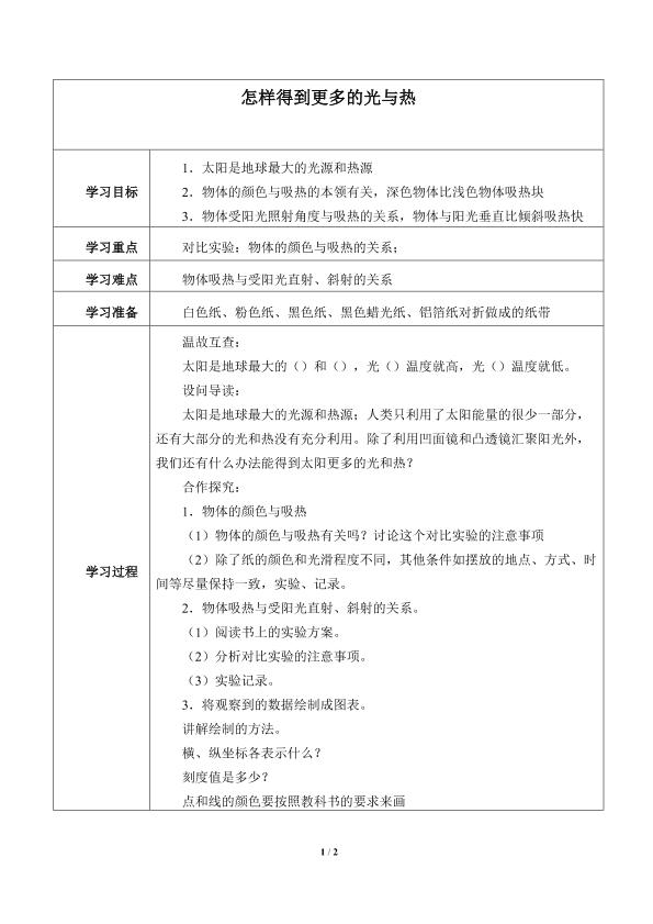 怎样得到更多的光和热_学案1